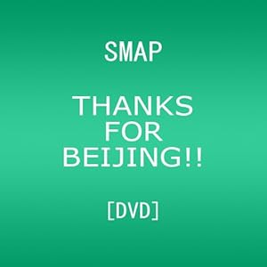 【クリックでお店のこの商品のページへ】THANKS FOR BEIJING！！【SMAPオリジナル・ポストカード付】(初回盤) [DVD]