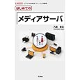 はじめてのメディアサーバ<br>久我 吉史著 <br>工学社<br>1995円<br>ISBN:9784777515240