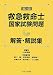 第31回救急救命士国家試験問題解答・解説集
