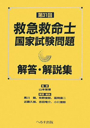 第31回救急救命士国家試験問題解答・解説集のJPEG画像