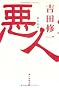 悪人