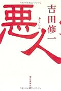 切ない・・・・切なすぎる。「悪人」って何だろうと考えされられた。祐一は法律を犯したけれど、悪人ではないと思う。光代を守りたい一心で、光代を単なる被害者にする為に、自分で悪役を演じている祐一・・・・・。悲しすぎる。悪人って、自分がかわいくて他人から悪く思われたくないから、心にもない事を言って他人を振り回す。例え一時は相手を傷つけても、自分が悪役になって相手の事を思いやる・・・・それが、本当の愛情だと思う。