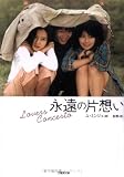 永遠の片想い (竹書房文庫)