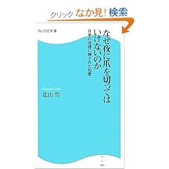 【クリックでお店のこの商品のページへ】なぜ夜に爪を切ってはいけないのか―日本の迷信に隠された知恵 (角川SSC新書) | 北山 哲 | 本 | Amazon.co.jp