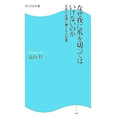 【クリックで詳細表示】なぜ夜に爪を切ってはいけないのか―日本の迷信に隠された知恵 (角川SSC新書) ｜ 北山 哲 ｜ 本 ｜ Amazon.co.jp
