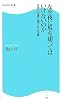 なぜ夜に爪を切ってはいけないのか―日本の迷信に隠された知恵 (角川SSC新書)