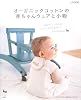 オーガニックコットンの赤ちゃんウェアと小物