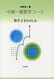 中高一貫数学コース 数学2をたのしむ