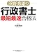 浜野秀雄の行政書士「最短最速」合格法 4534048424 JPEG画像(小)
