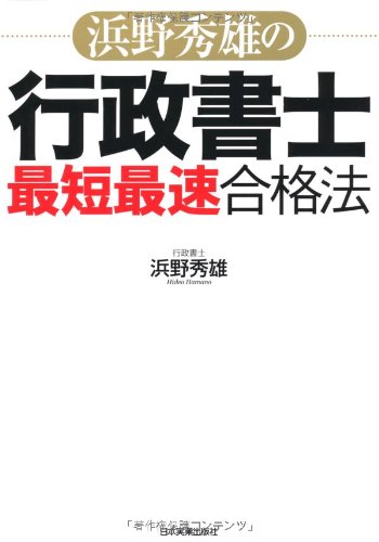 浜野秀雄の行政書士「最短最速」合格法のJPEG画像