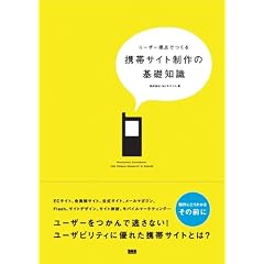 ユーザー視点でつくる 携帯サイト制作の基礎知識