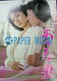 劇場用 映画ポスター【ポスター】おさな妻/原悦子/にっかつ おさな妻