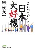 これからの十年日本大好機 (日経ビジネス人文庫 グリーン さ 3-3)