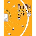 MediaWiki使いこなしガイド―あなたもWikipediaが作れる!