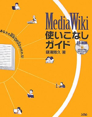 Cover image : MediaWiki使いこなしガイド―あなたもWikipediaが作れる！