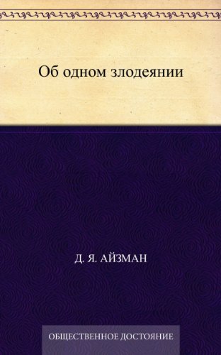 Об одном злодеянии (Russian Edition)
