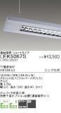 蛍光灯 遠藤照明 LEK5067Sの画像