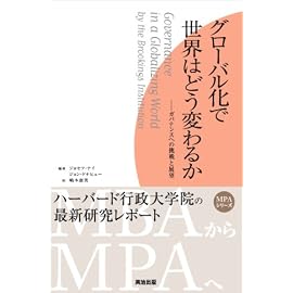 グローバル化で世界はどう変わるか―ガバナンスへの挑戦と展望 (英治出版MPAシリーズ) (英治出版MPAシリーズ)