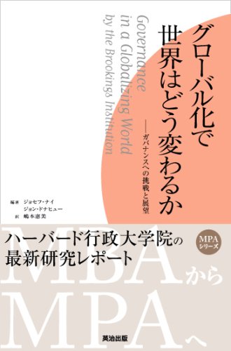 グローバル化で世界はどう変わるか―ガバナンスへの挑戦と展望 (英治出版MPAシリーズ)