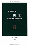 書評 三国志―演義から正史、そして史実へ by 篠田くらげ