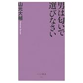 男は匂いで選びなさい (ベスト新書)