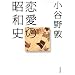 恋愛の昭和史 (文春文庫)