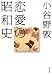 恋愛の昭和史 (文春文庫 こ 41-1)