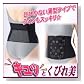 美容グッズ/体型補正用品 /田村蓉子先生のおしゃれ腰サポーター