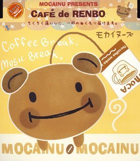 カフェ・デ・レンボ モカイヌーズ 笠松美樹