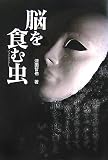 脳を食む虫