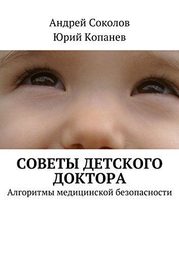 Советы детского доктора: Алгоритмы медицинской безопасности (Russian Edition)