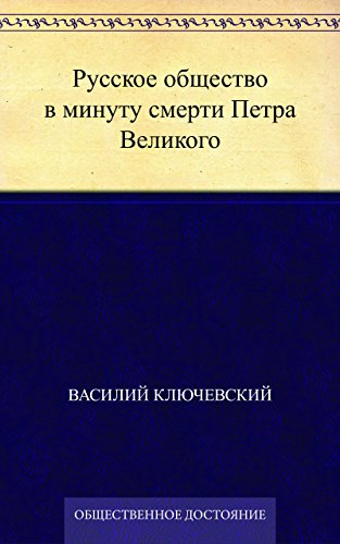 Русское общество в минуту смерти Петра Великого (Russian Edition)