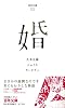 婚 (百年文庫)