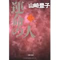 運命の人(三)