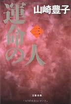 運命の人(三)