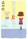 青空は片想い 青空片想い