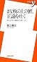 まな板の上の鯉、正論を吐く (新書y)