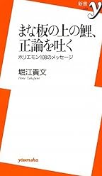 まな板の上の鯉、正論を吐く (新書y)