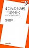 まな板の上の鯉、正論を吐く (新書y)