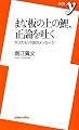 まな板の上の鯉、正論を吐く (新書y)