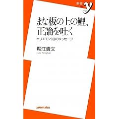 まな板の上の鯉、正論を吐く (新書y)