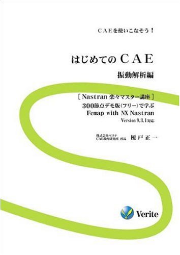 はじめてのCAE 振動解析編のJPEG画像