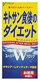 キトサン食後のダイエット スーパーWブロック 66袋入