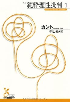 純粋理性批判〈1〉 (光文社古典新訳文庫)