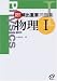 解説が詳しい頻出重要問題集物理1 改訂版