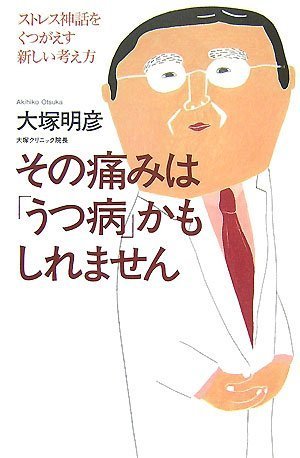 その痛みは「うつ病」かもしれません―ストレス神話をくつがえす新しい考え方