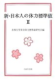 新・日本人の体力標準値〈2〉