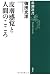 書籍: 皮膚感覚と人間のこころ (新潮選書)