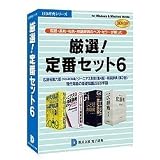 厳選!定番セット6 DDv3付き アカデミックパック