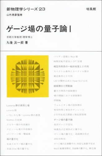 ゲージ場の量子論〈1〉 (新物理学シリーズ)